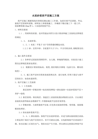 水泥砂浆找平层施工方案
