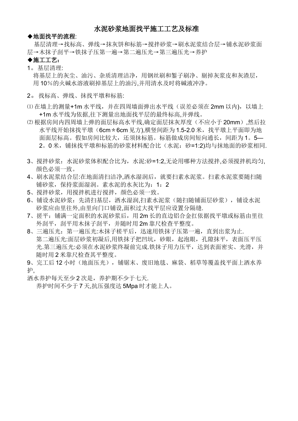水泥砂浆找平地面施工工艺和技术标准_第1页