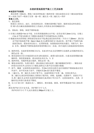 水泥砂浆找平地面施工工艺和技术标准
