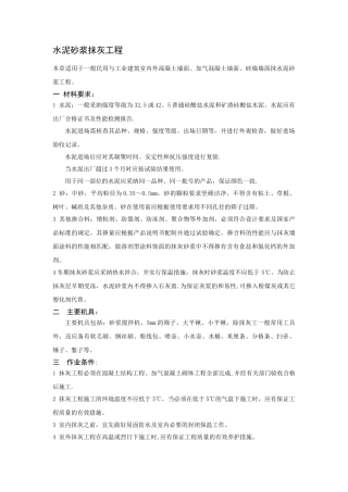 水泥砂浆抹灰工程技术交底