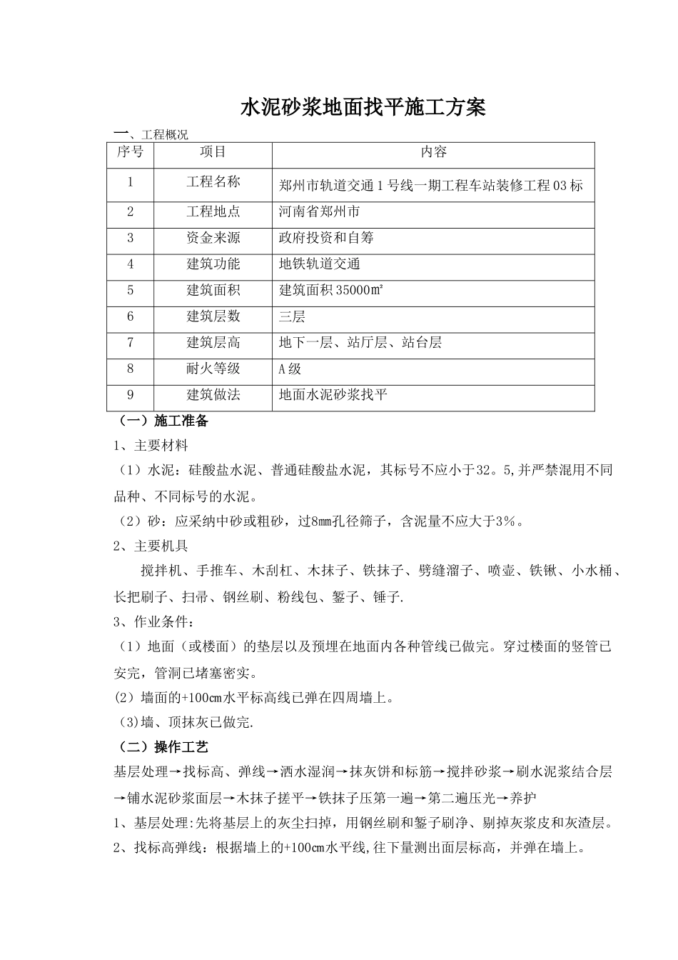 水泥砂浆找平施工方案_第1页