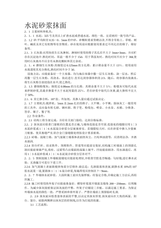水泥砂浆抹面施工方案