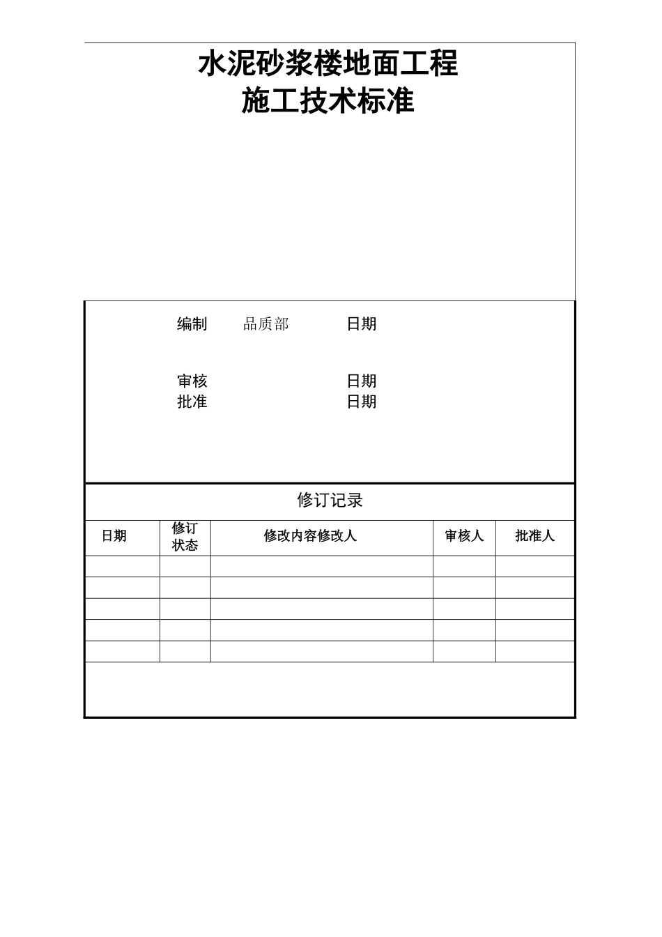 水泥砂浆楼地面工程技术标准_第1页