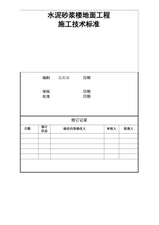 水泥砂浆楼地面工程技术标准