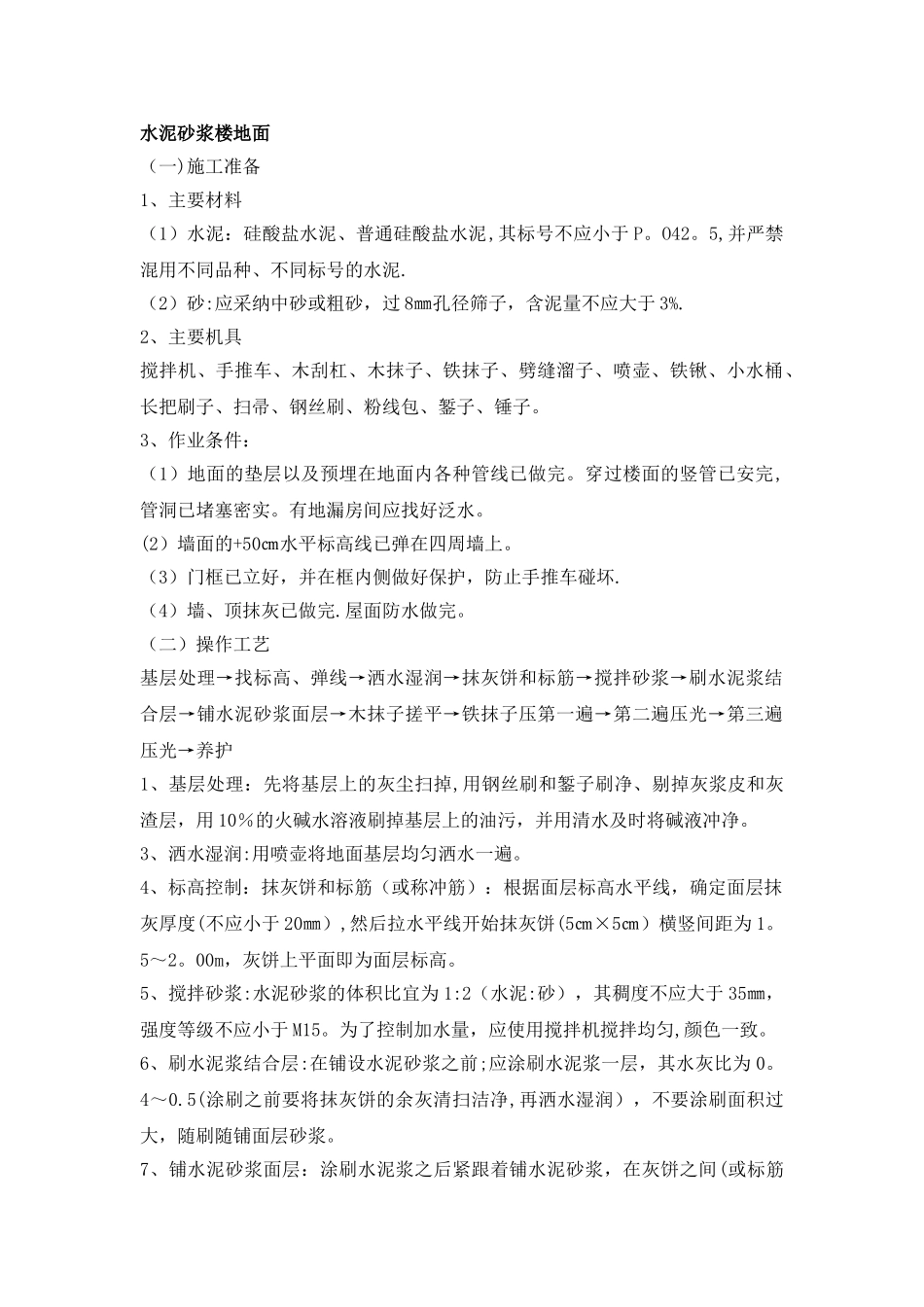 水泥砂浆楼地面方案_第1页