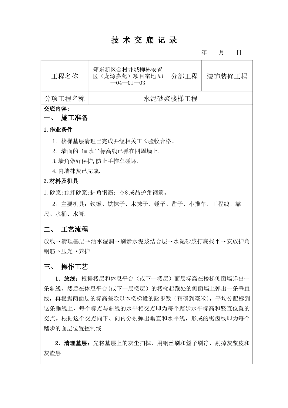 水泥砂浆楼梯踏步施工技术交底_第1页