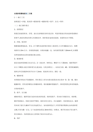 水泥砂浆楼地面施工方案