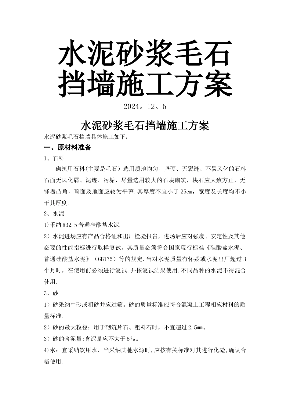 水泥砂浆毛石挡墙施工方案_第1页