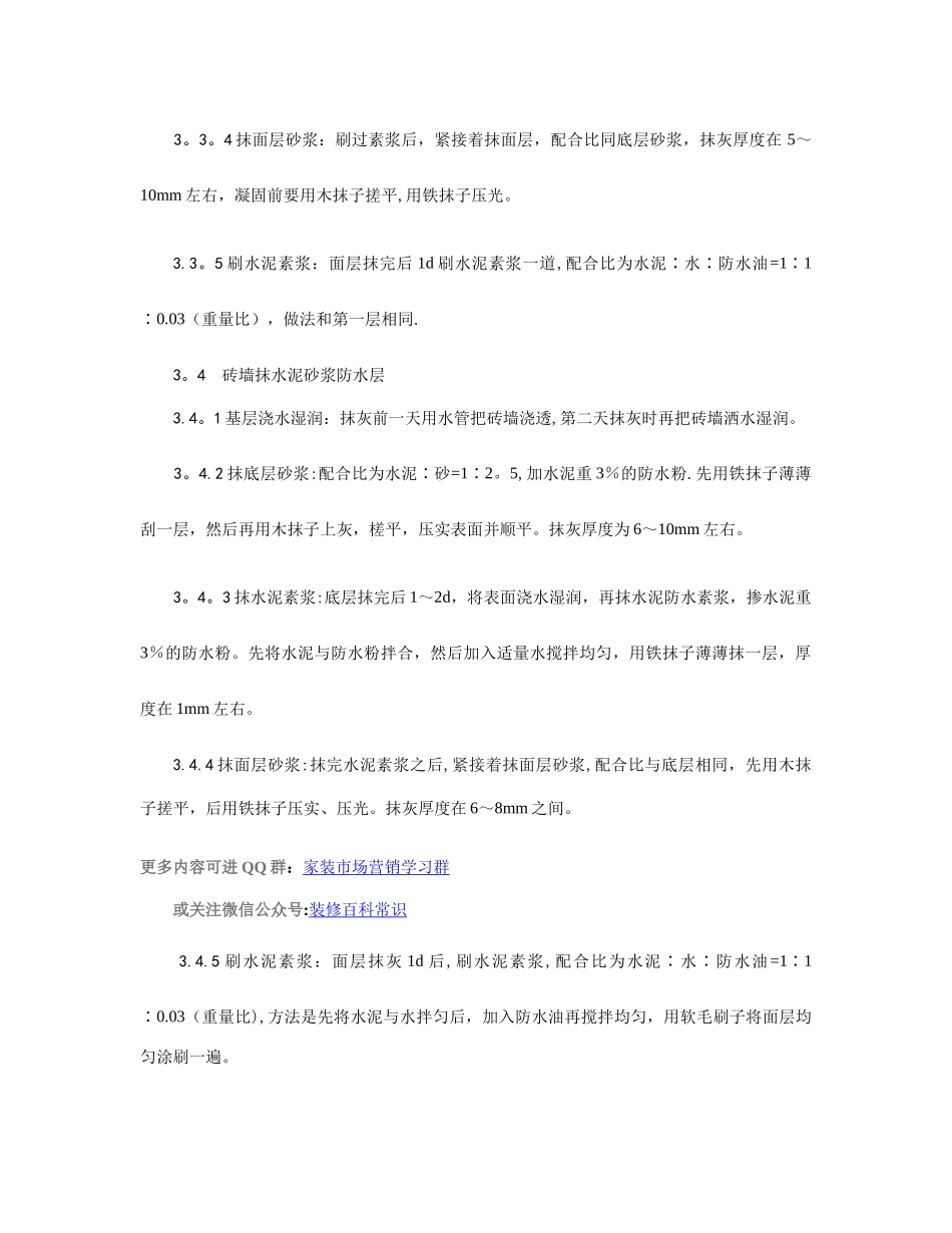 水泥砂浆防水层施工工艺_第3页