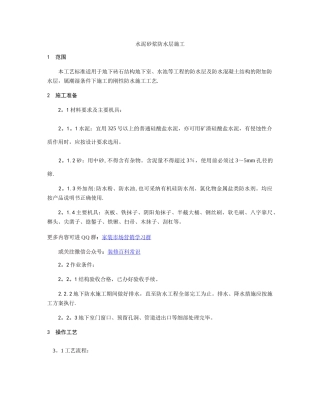 水泥砂浆防水层施工工艺