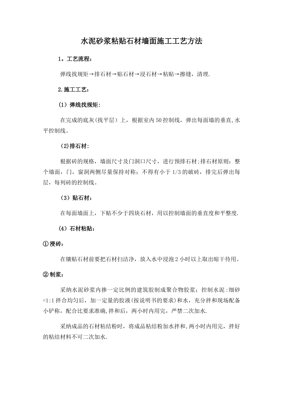 水泥砂浆粘贴石材墙面施工工艺方法_第1页