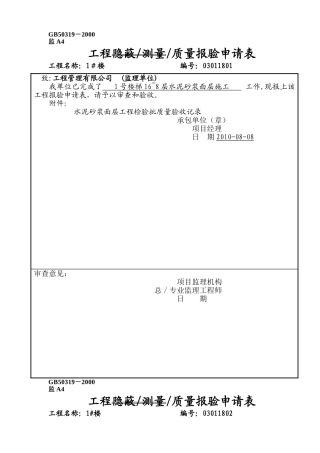 水泥砂浆面层报验申请表