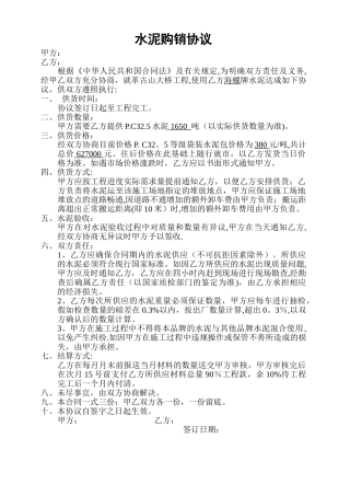 水泥砂石材料购销合同简单版