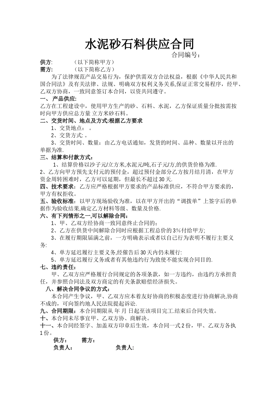 水泥砂石料供应合同_第1页