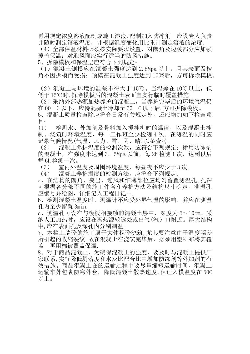 水泥砼冬季施工措施_第2页