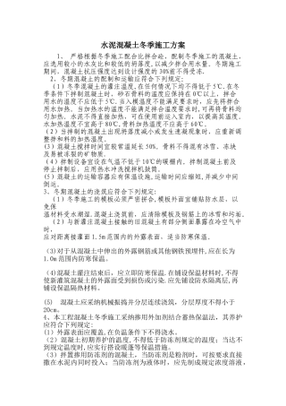 水泥砼冬季施工措施