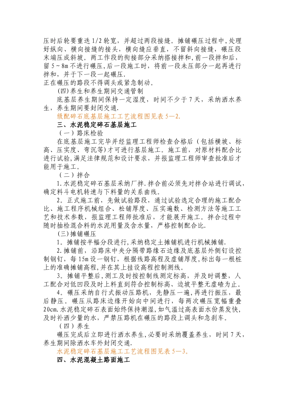 水泥砼路面工程施工方法及技术措施_第2页