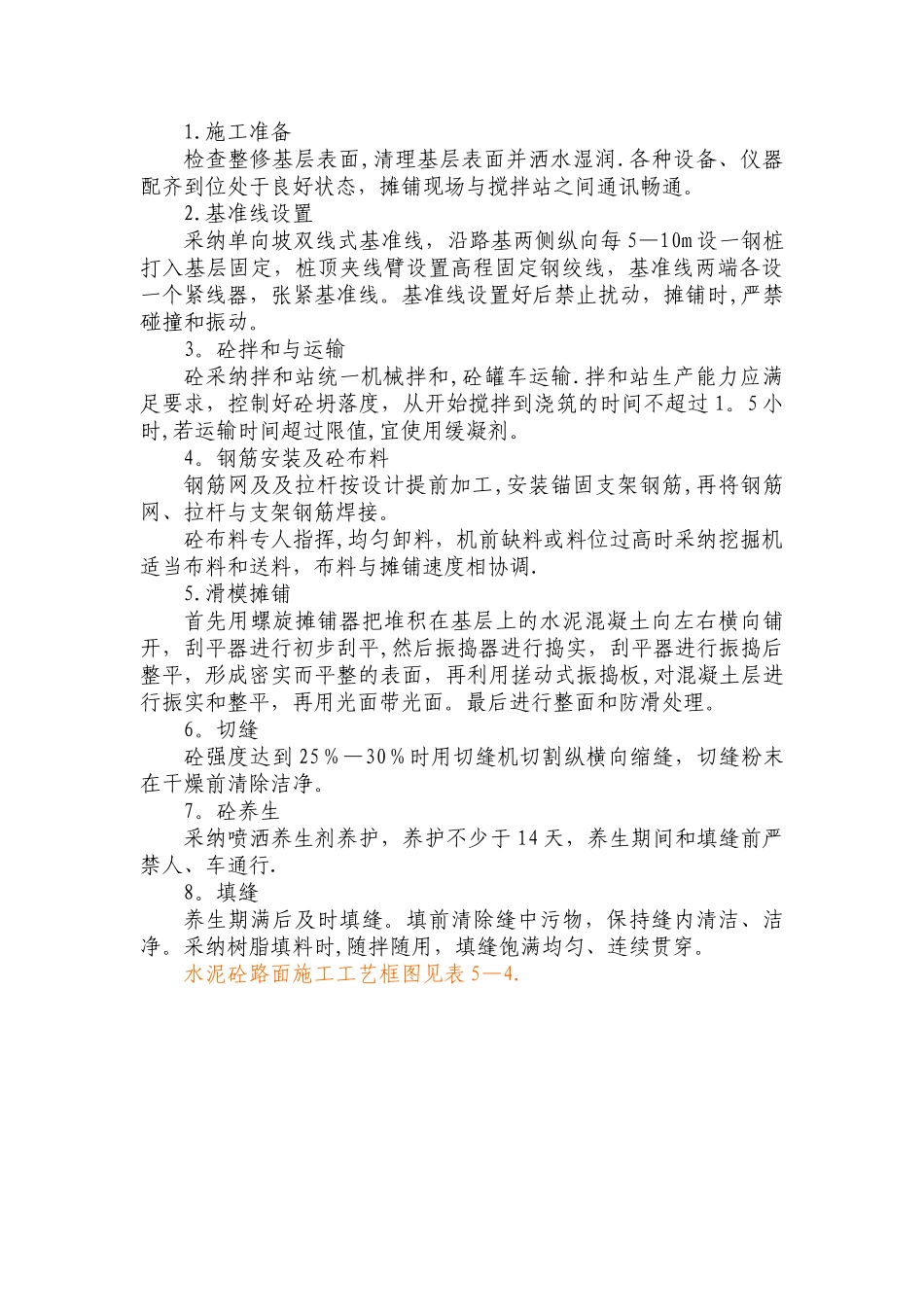 水泥砼路面工程施工方法及技术措施_第3页