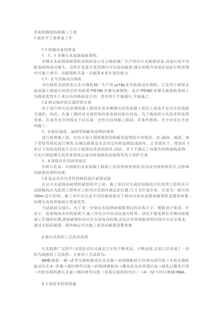 水泥砼路面拆除施工方案及说明_第1页