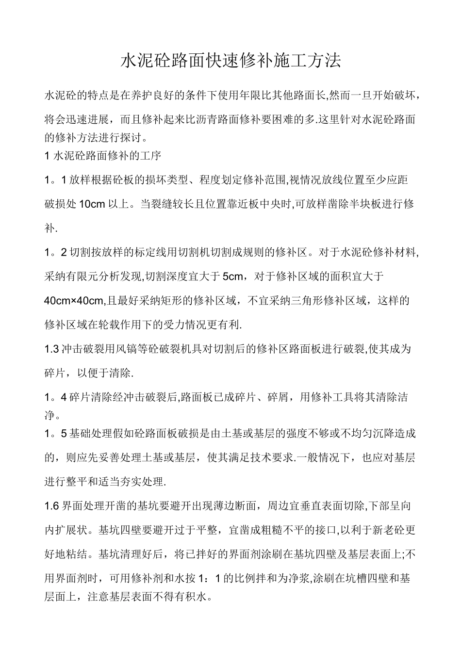 水泥砼路面快速修补施工方法_第1页