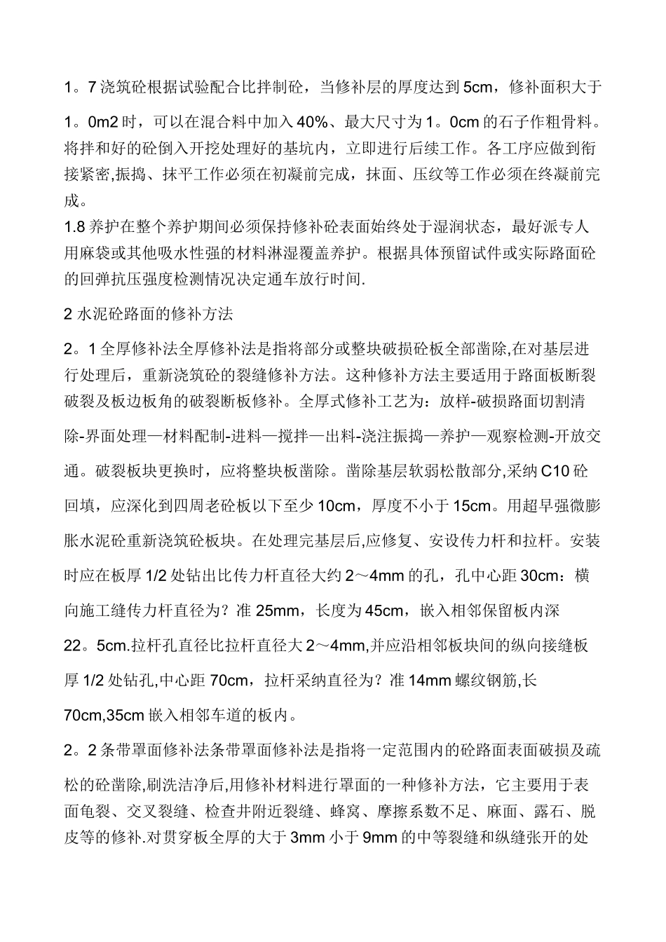 水泥砼路面快速修补施工方法_第2页