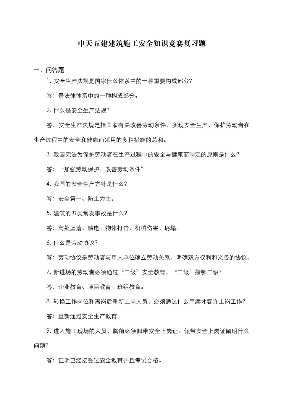 2025年安全知识竞赛选题_第1页