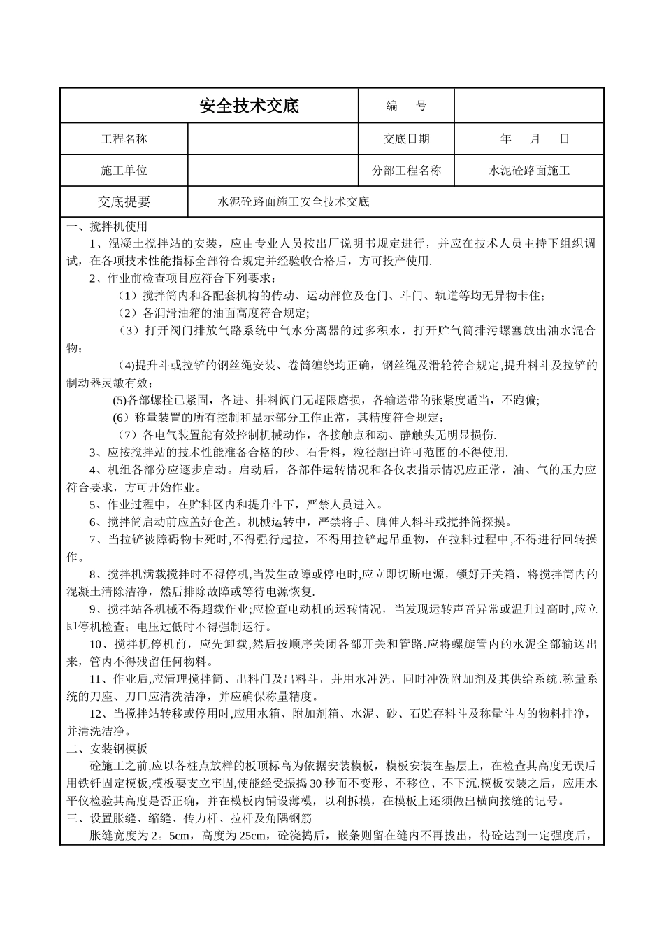 水泥砼路面施工安全技术交底_第1页