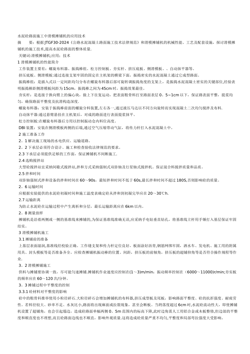 水泥砼路面施工中滑模摊铺机的应用技术_第1页