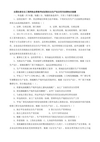 2025年注册安全工程师安全生产法及相关法律知识考试真题