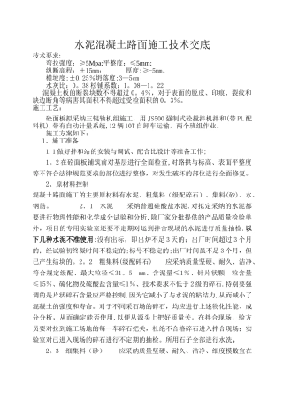 水泥砼路面施工技术交底