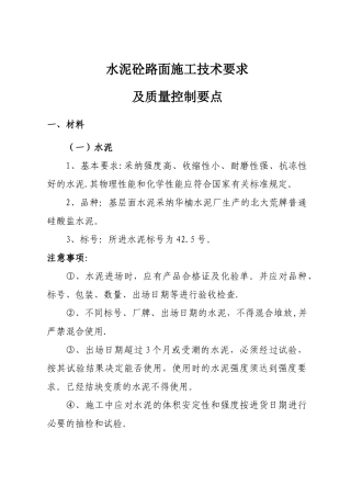 水泥砼路面施工技术要求及质量控制要点