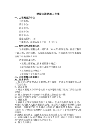 水泥砼路面施工方案