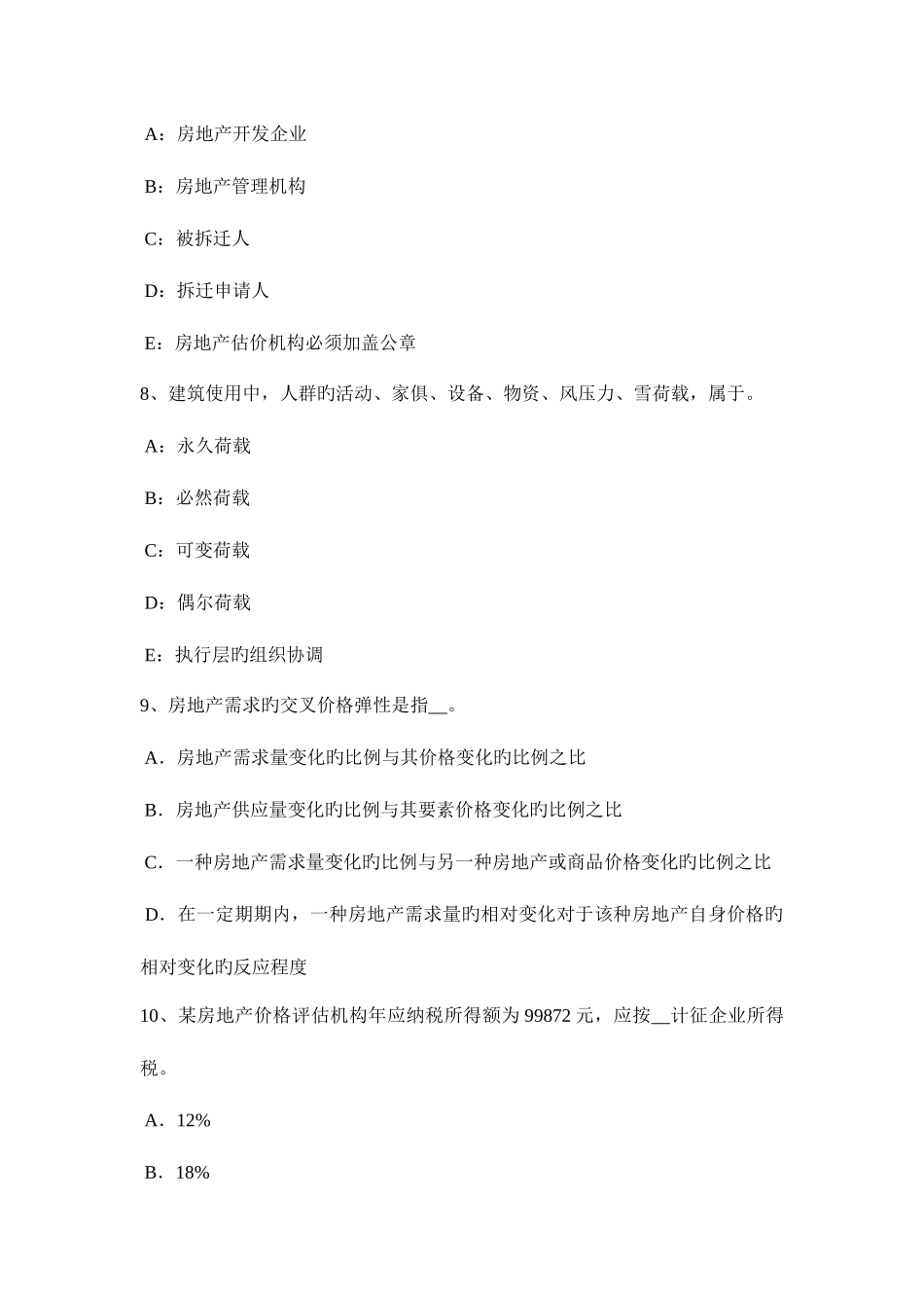 2025年上半年上海房地产估价师案例与分析估价对象实物状况描述与分析模拟试题_第3页