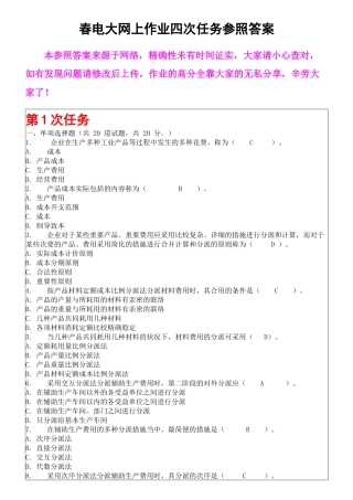 2025年成本管理春电大网上作业四次任务参考答案