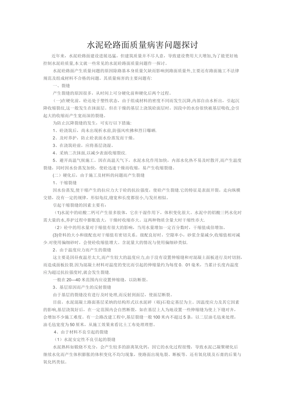 水泥砼路面质量病害问题探讨_第1页
