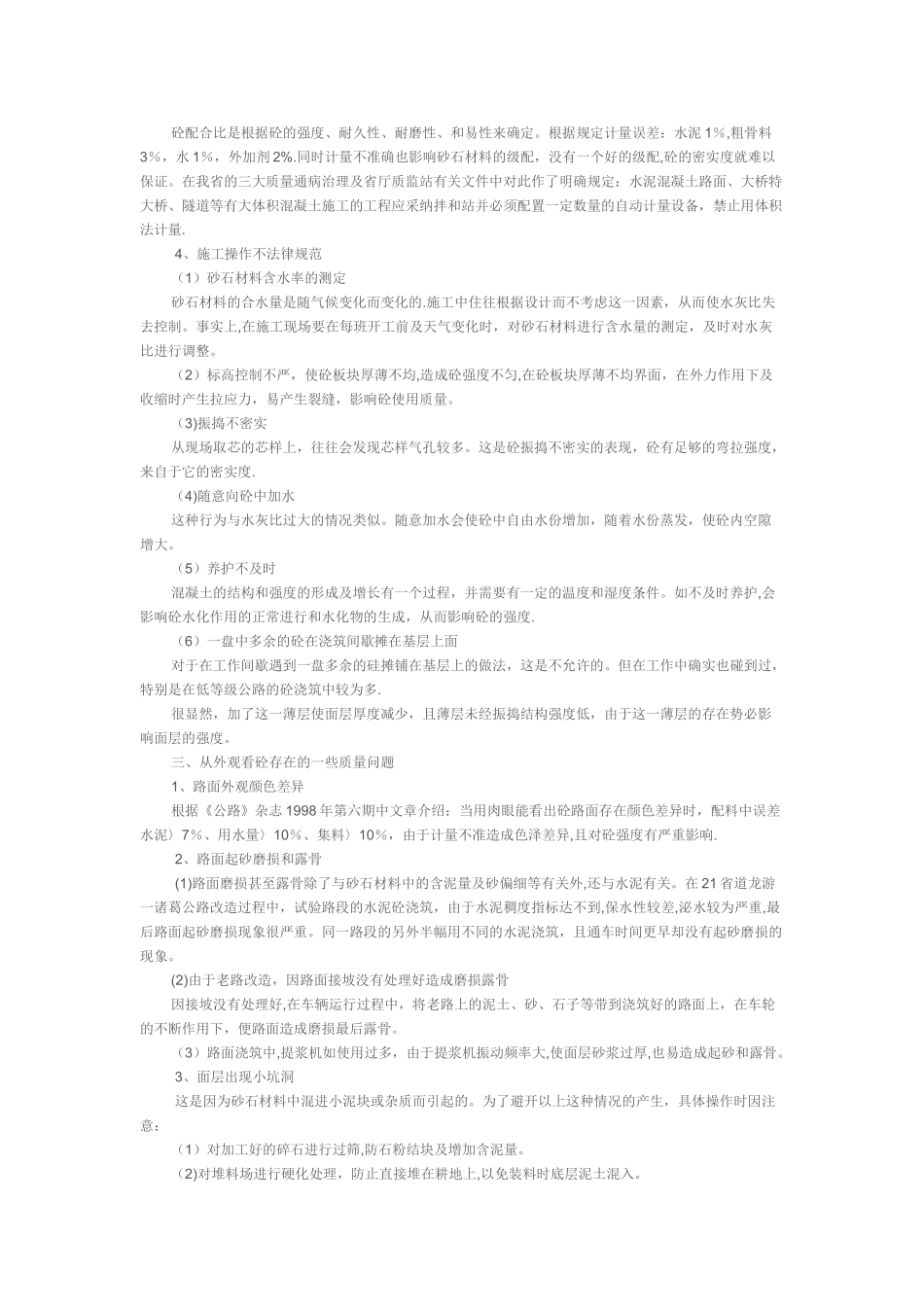 水泥砼路面质量病害问题探讨_第3页