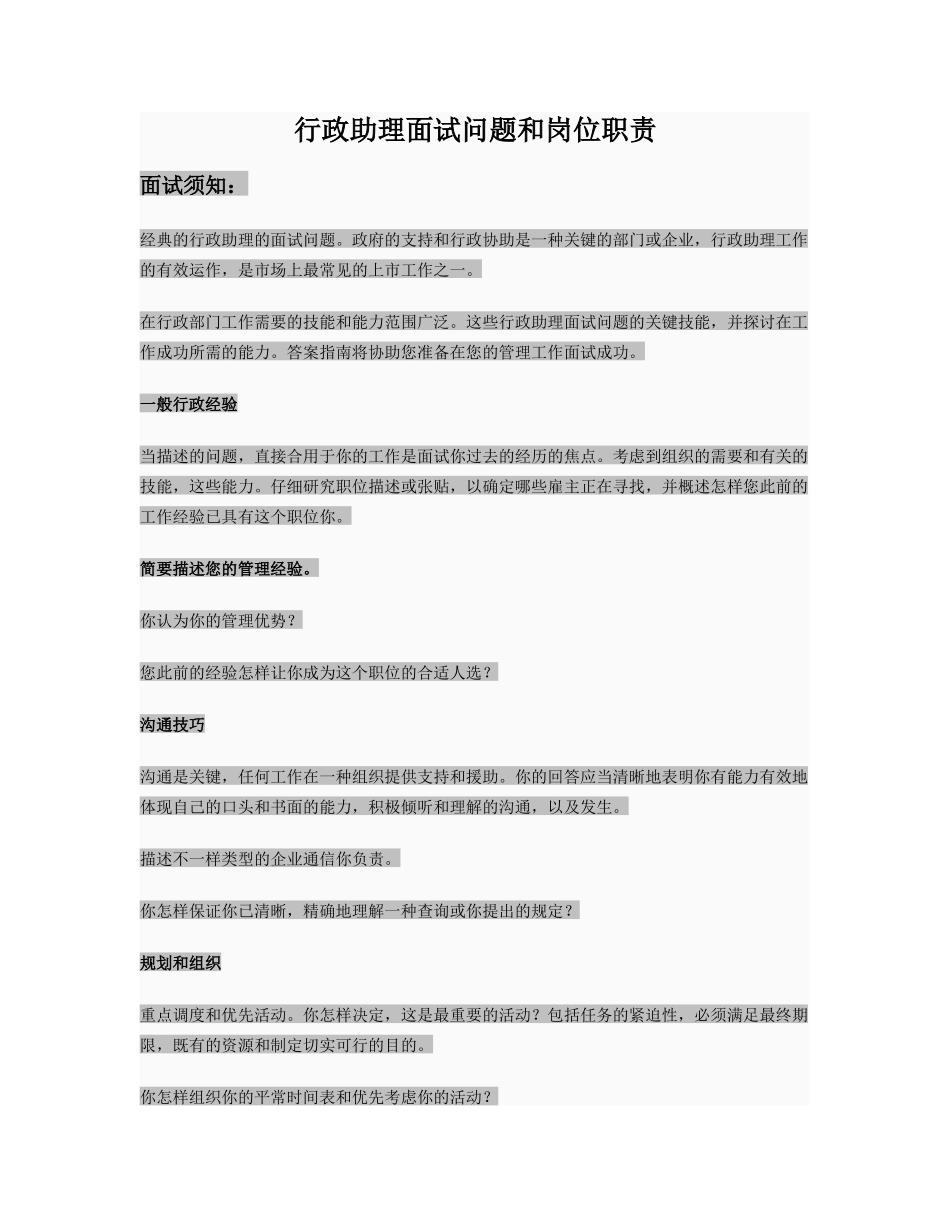 2025年行政助理面试问题和岗位职责_第1页