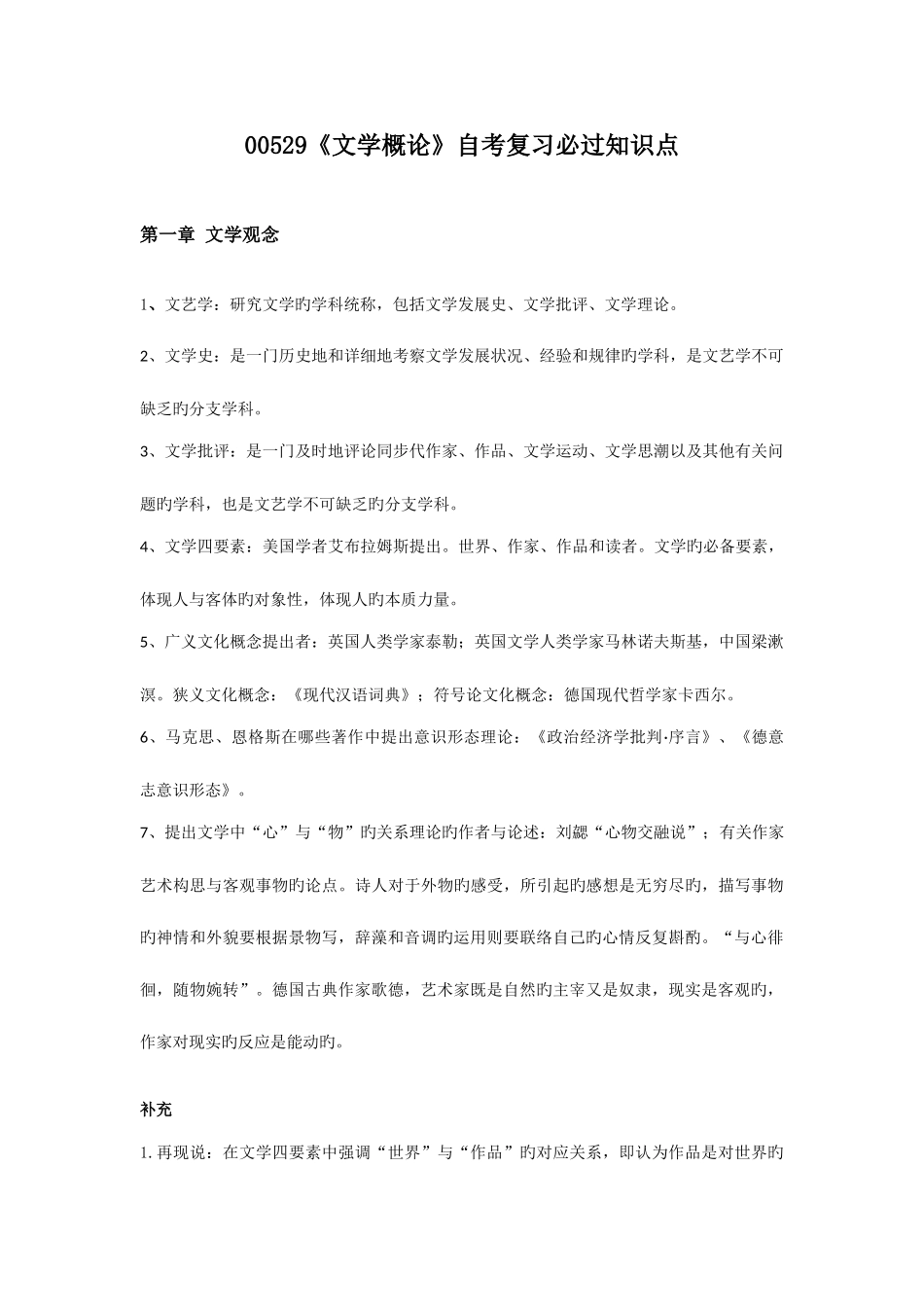 2025年00529文学概论自考复习知识点整合_第1页
