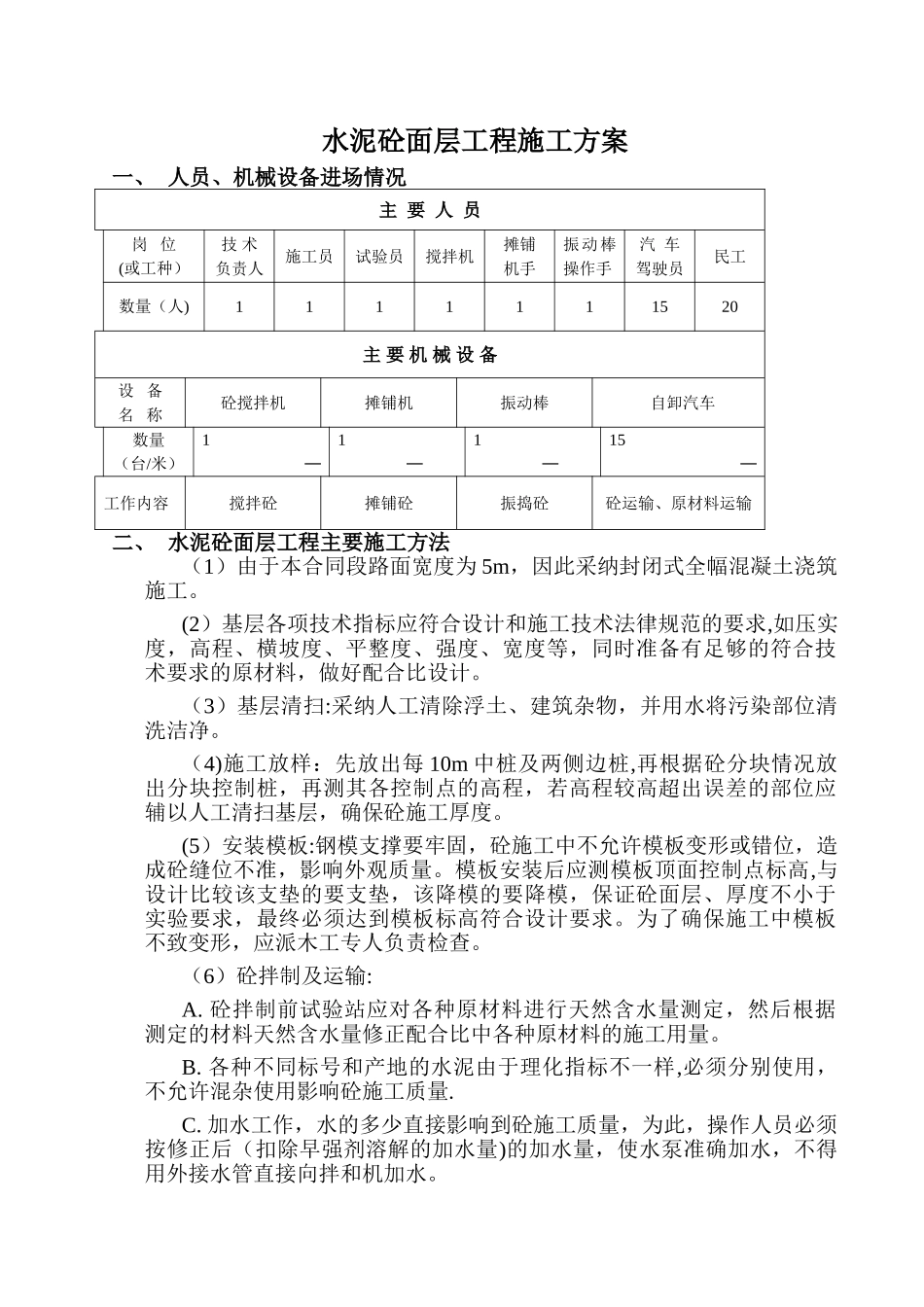 水泥砼面层施工方案_第1页