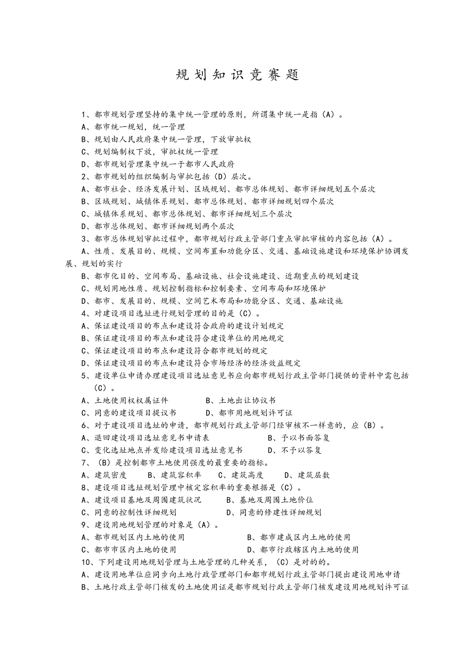 2025年城市规划知识竞赛题_第1页
