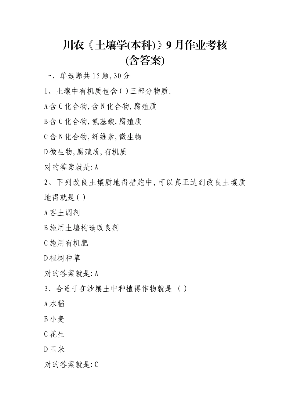 2025年川农《土壤学本科》年月作业考核含答案_第1页