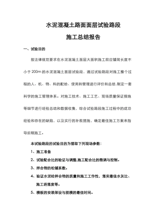 水泥砼面层试验段施工总结