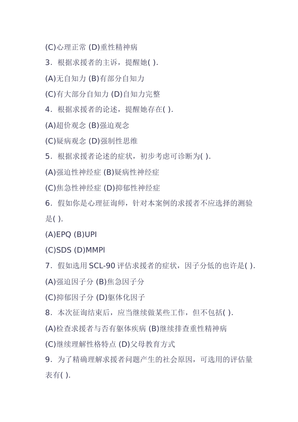 2025年心理咨询师考试之技能操作_第2页