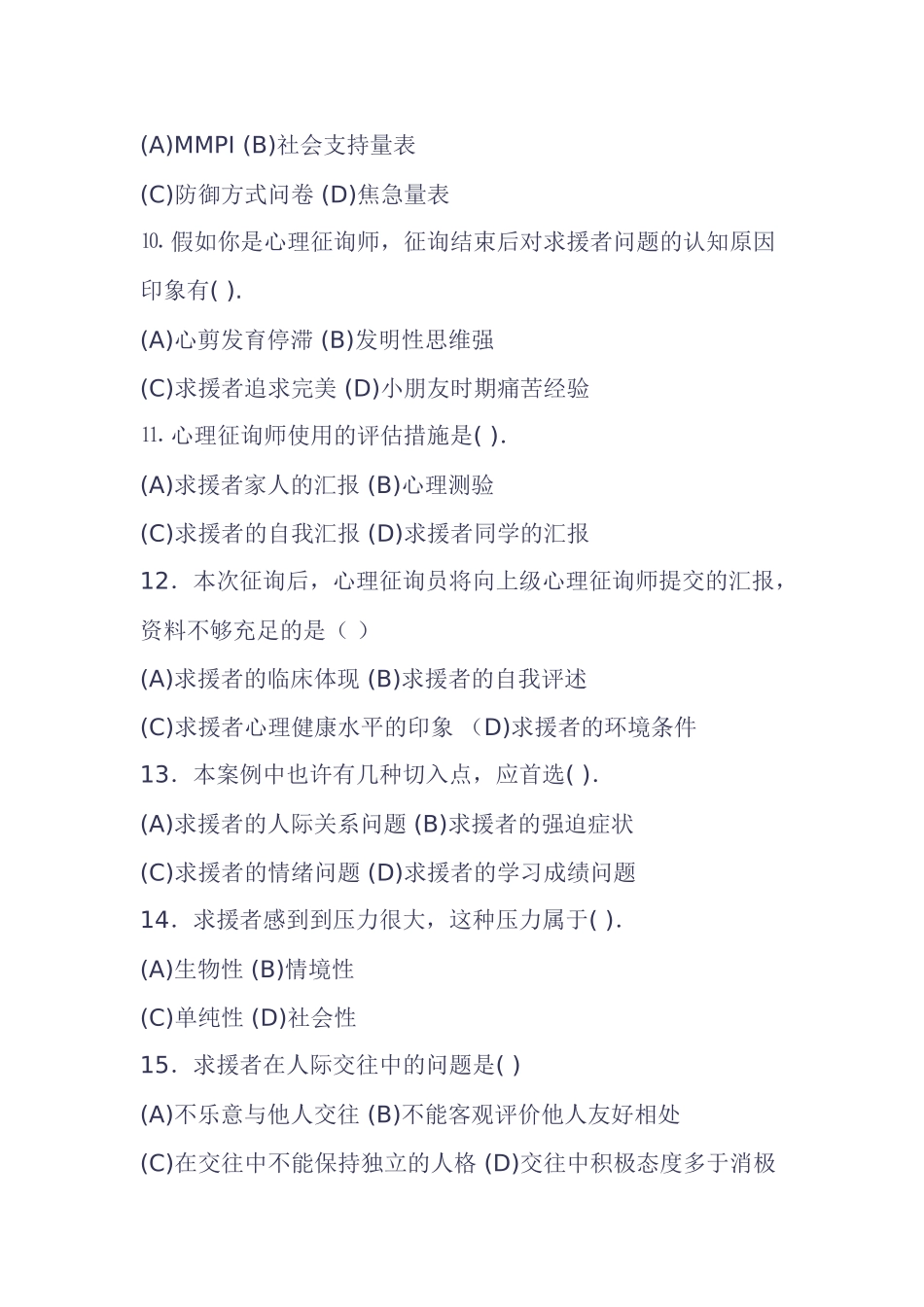 2025年心理咨询师考试之技能操作_第3页