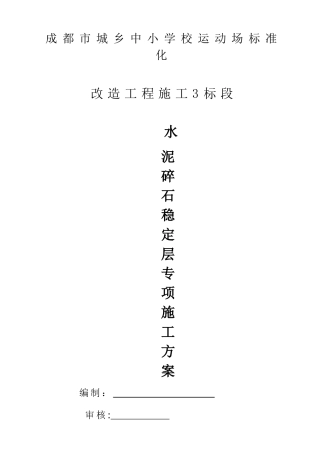 水泥碎石稳定层专项施工方案