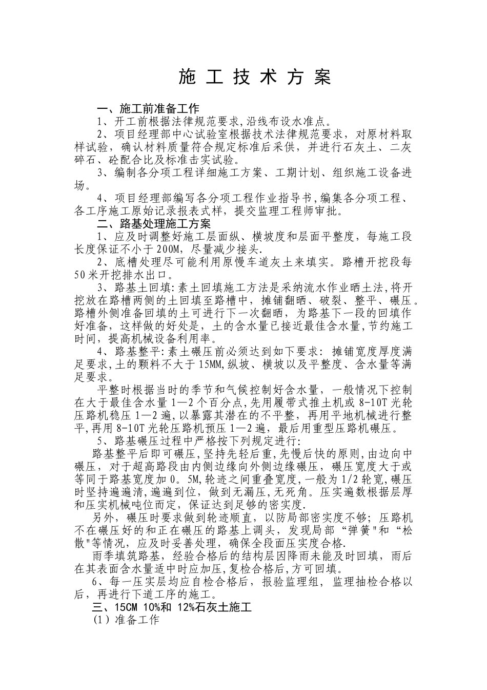 水泥硬化路面施工技术方案_第1页
