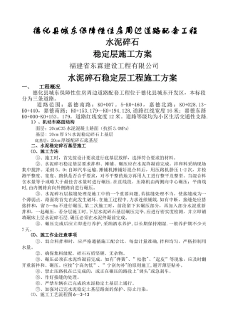 水泥碎石稳定层施工方案