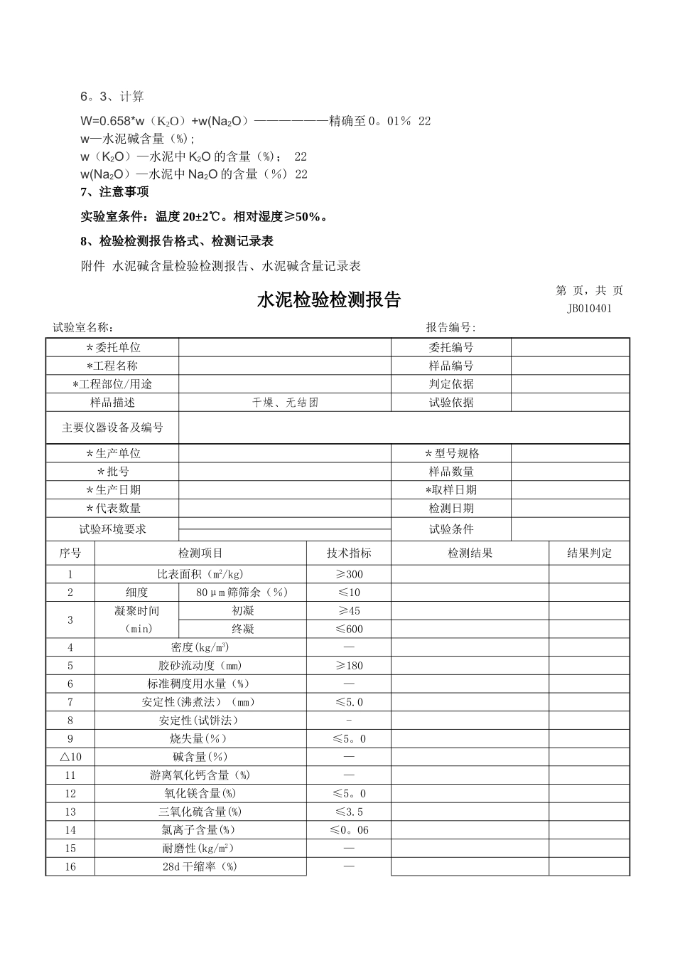 水泥碱含量作业指导书_第3页
