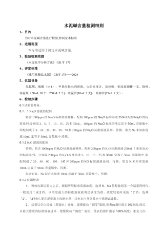 水泥碱含量作业指导书