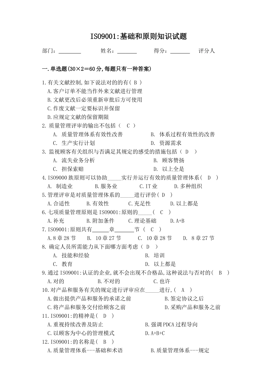 2025年ISO9001基础和标准知识试题_第1页